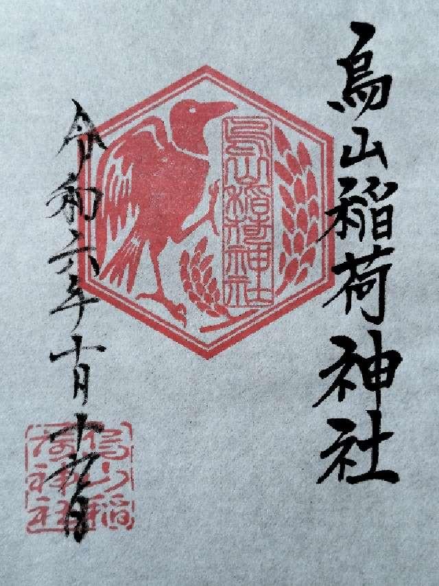 烏山稲荷神社の御朱印2