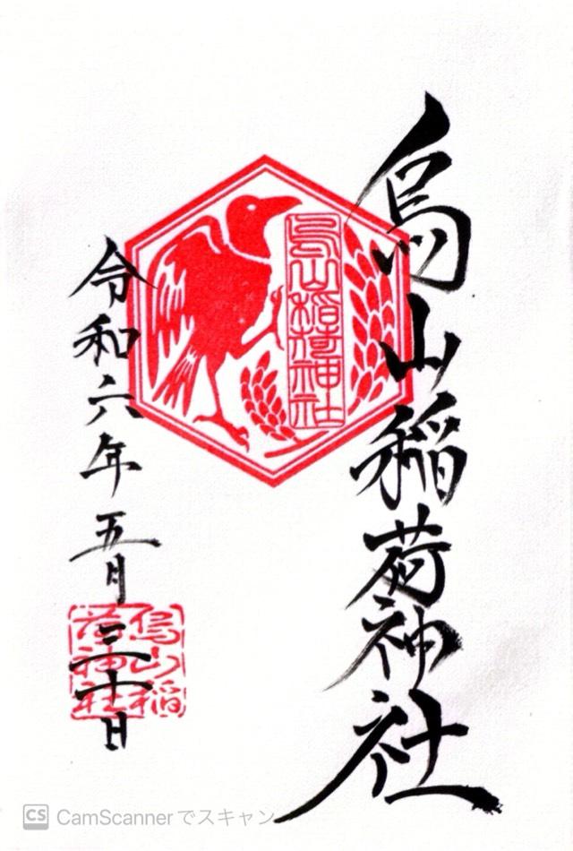 烏山稲荷神社の御朱印3