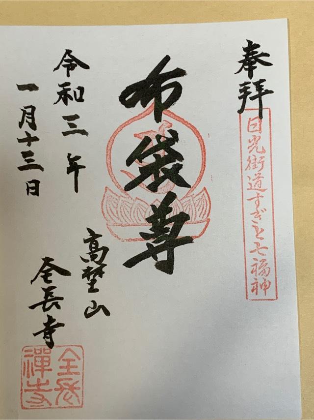 全長寺の御朱印4