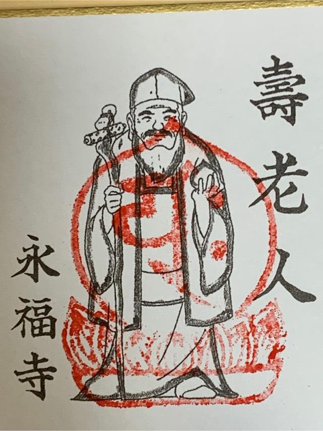 永福寺の御朱印6