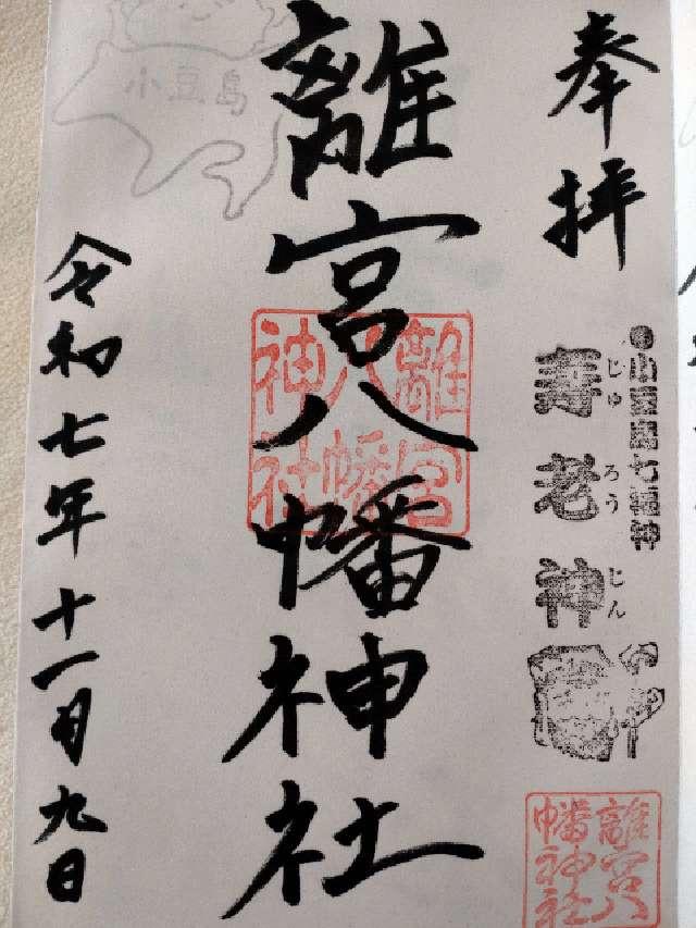 離宮八幡神社の御朱印1