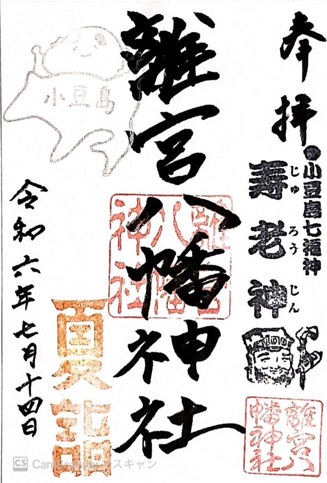 離宮八幡神社の御朱印1