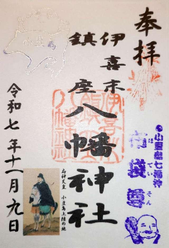 伊喜末八幡神社の御朱印2