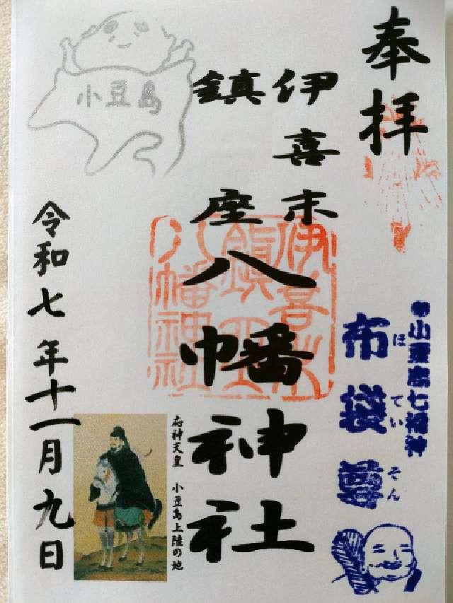 伊喜末八幡神社の御朱印1