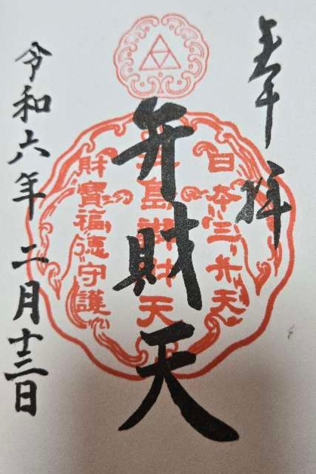 朱の鳥居（江島神社）の御朱印1