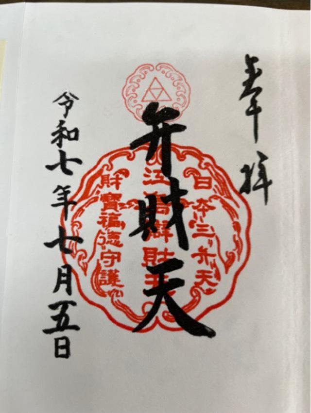 銭洗白龍王(江島神社内)の御朱印1