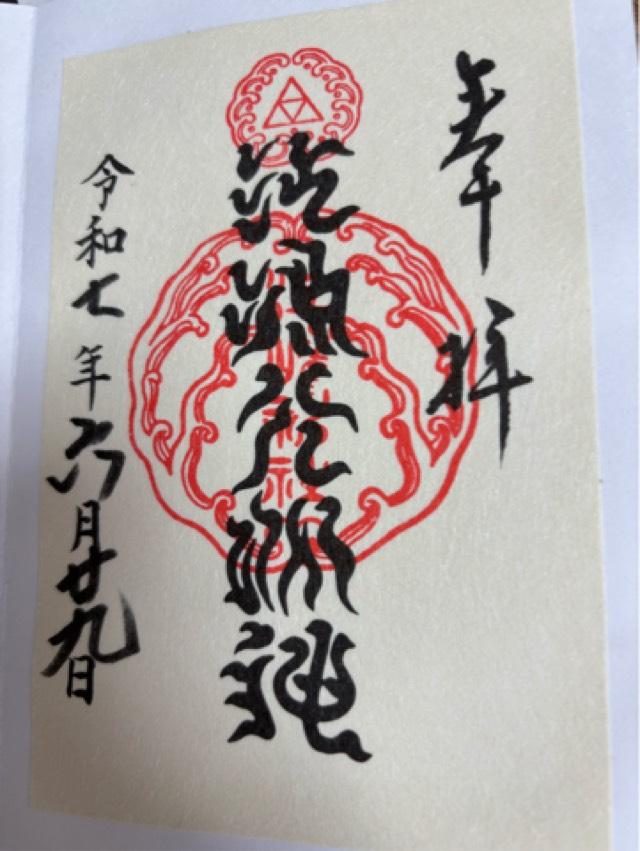 銭洗白龍王(江島神社内)の御朱印2