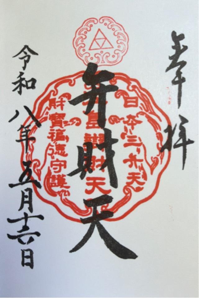銭洗白龍王（江島神社）の御朱印1