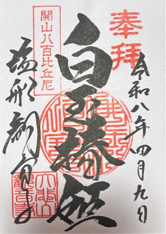 塩船観音寺 護摩堂弘誓閣の御朱印1