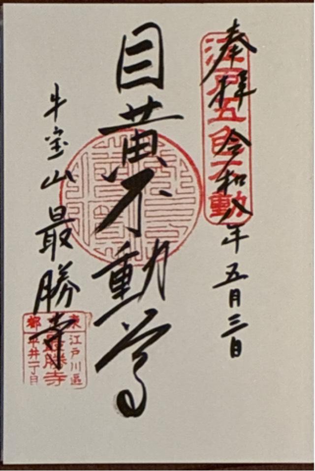 牛宝山 最勝寺（目黄不動尊）の御朱印1