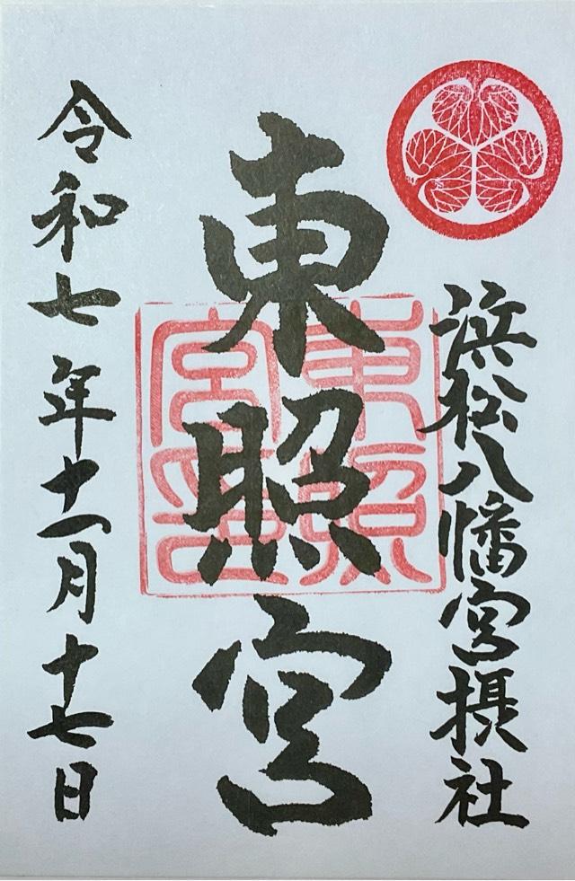 東照宮（浜松八幡宮摂社）の御朱印1