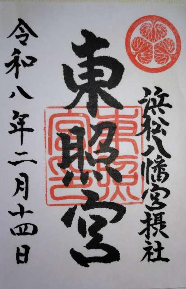 東照宮（浜松八幡宮摂社）の御朱印1