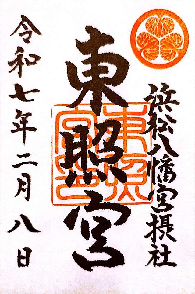 東照宮（浜松八幡宮摂社）の御朱印2