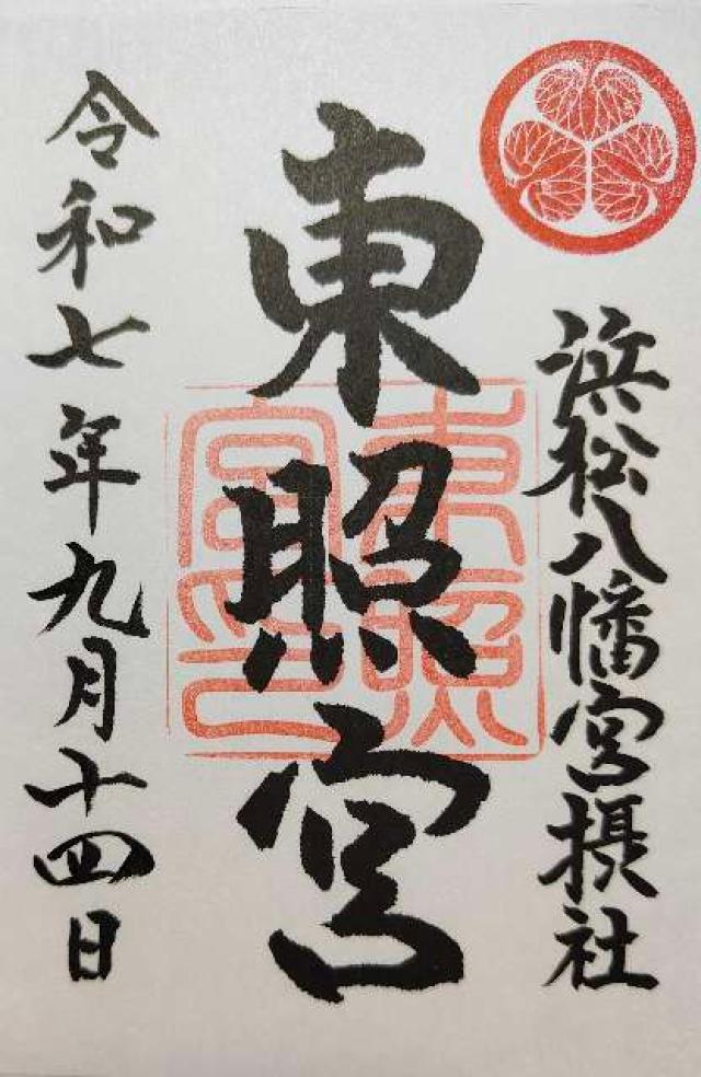 東照宮（浜松八幡宮摂社）の御朱印1