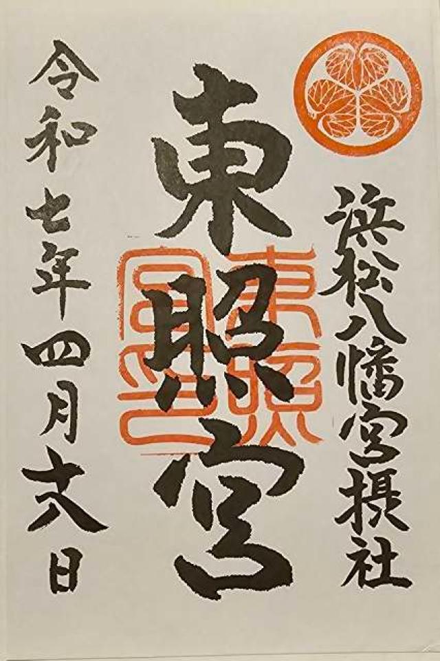 東照宮（浜松八幡宮摂社）の御朱印1