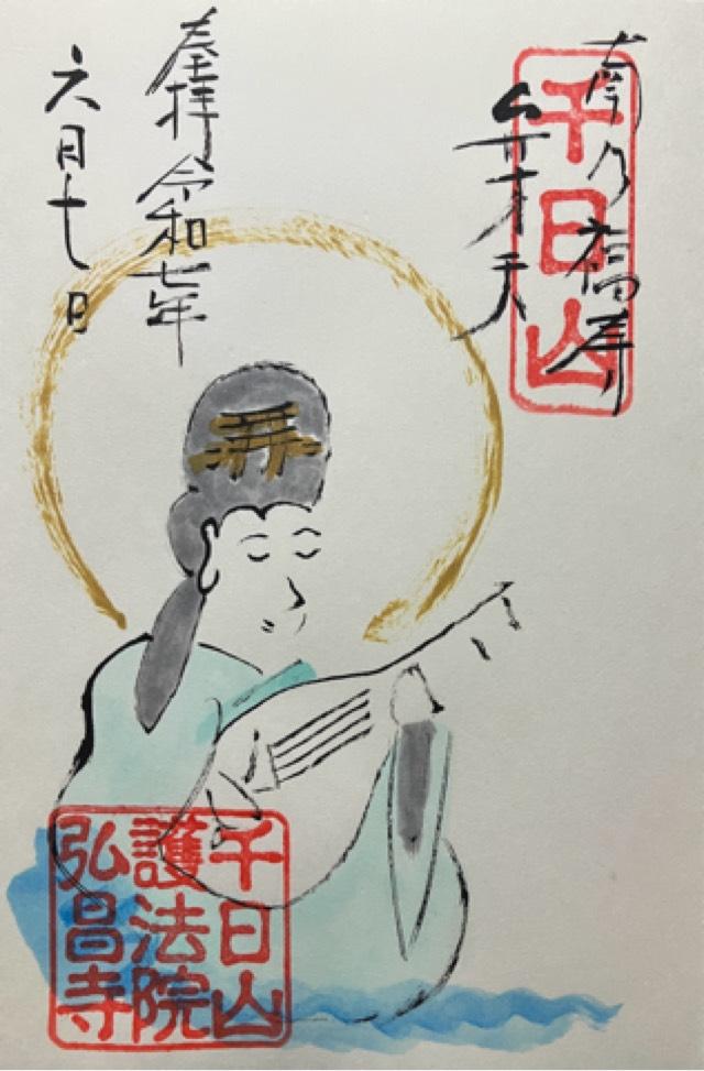 千日山 護法院 弘昌寺の御朱印1