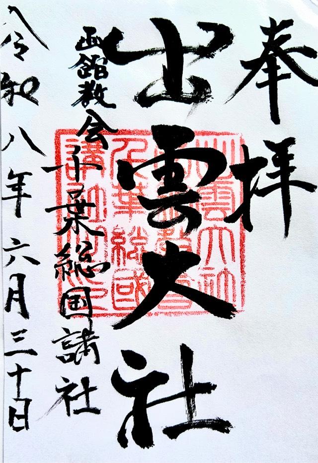千葉県千葉市若葉区東寺山560 出雲大社函館教會千葉総国講社の御朱印
