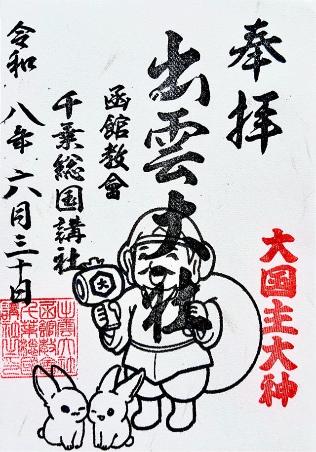 千葉県千葉市若葉区東寺山560 出雲大社函館教會千葉総国講社の御朱印