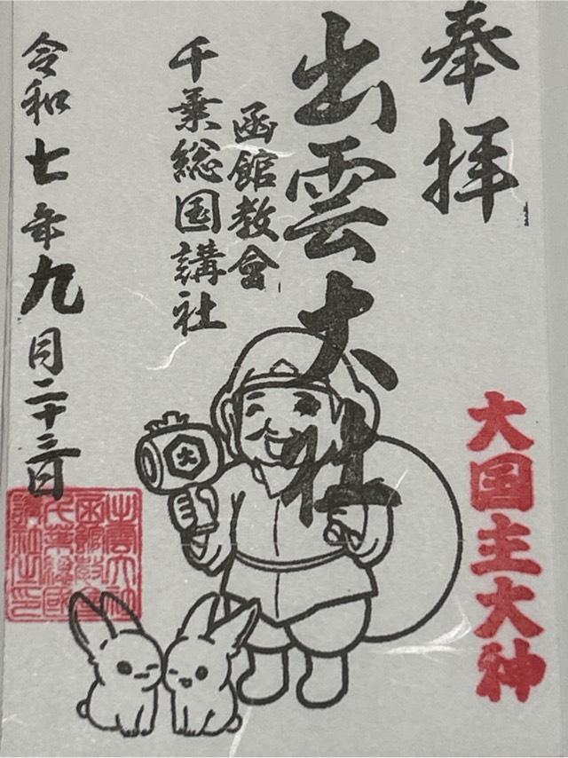 出雲大社函館教會千葉総国講社の御朱印1