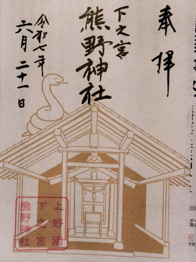 熊野神社の御朱印1