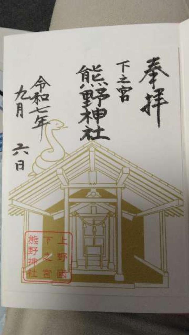 熊野神社の御朱印1