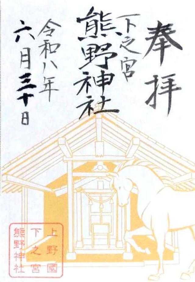 熊野神社の御朱印1