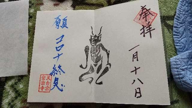 安楽寺の御朱印1