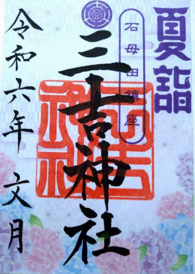 石母田三吉神社の御朱印2