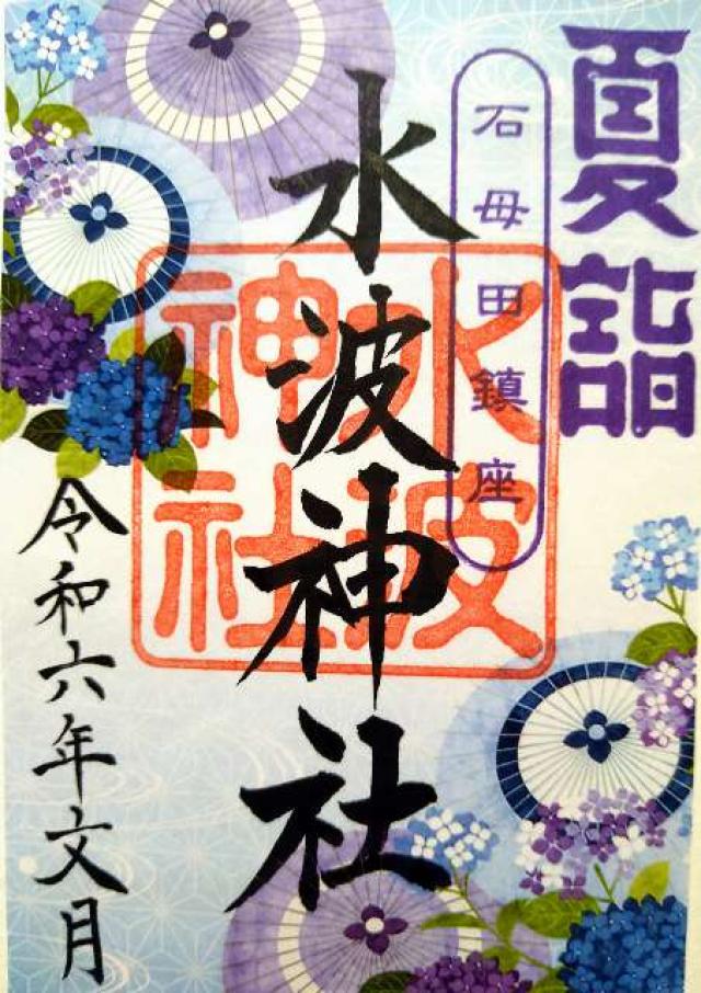 石母田三吉神社の御朱印1