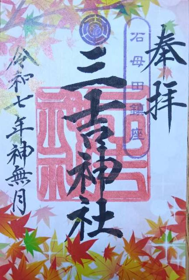 石母田三吉神社の御朱印2