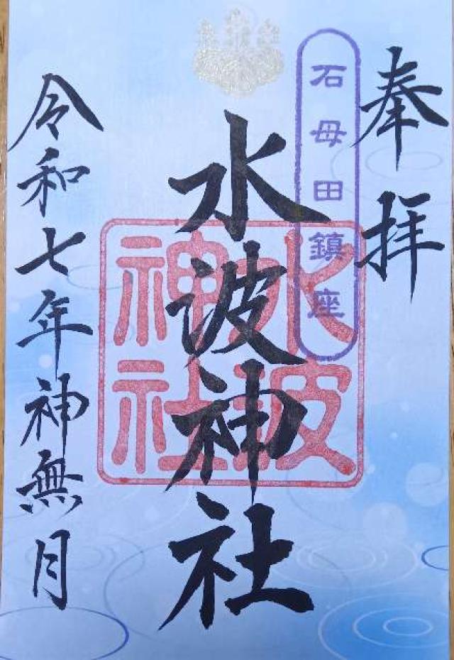 石母田三吉神社の御朱印1