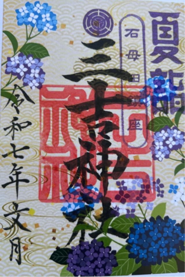 石母田三吉神社の御朱印2