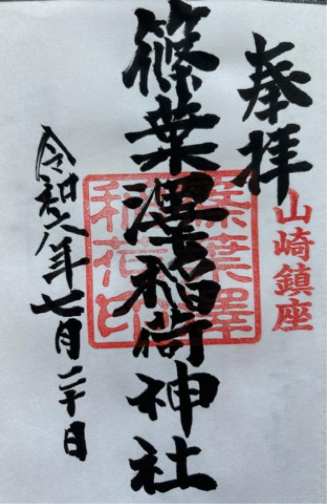 篠葉沢稲荷国見分社の御朱印1