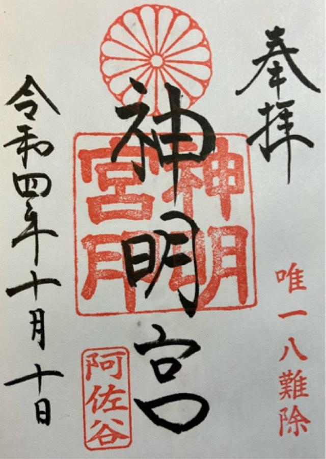 北野神社(阿佐ヶ谷神明宮末社)の御朱印1