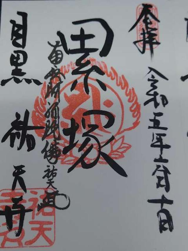 祐天寺 累塚の御朱印3