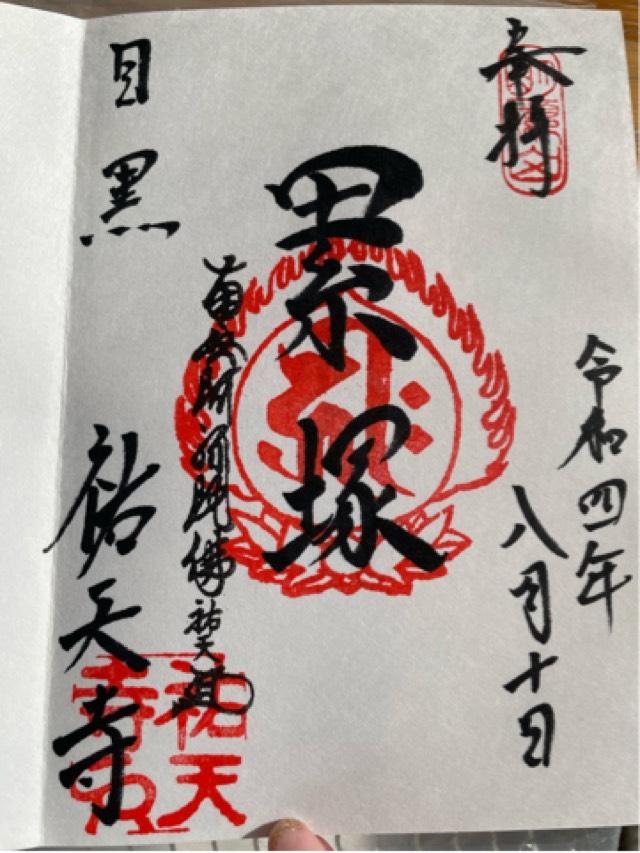 祐天寺 累塚の御朱印4