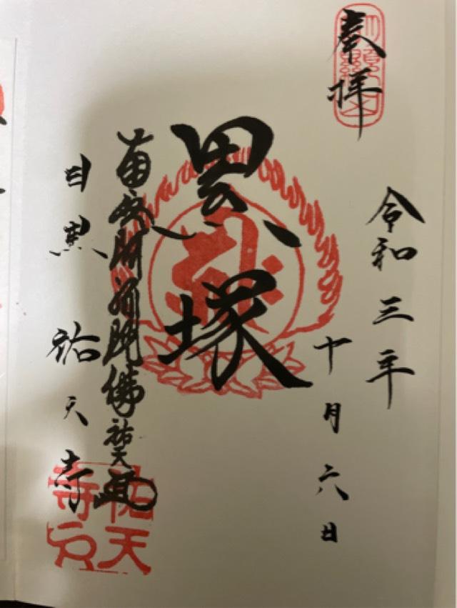 祐天寺 累塚の御朱印5