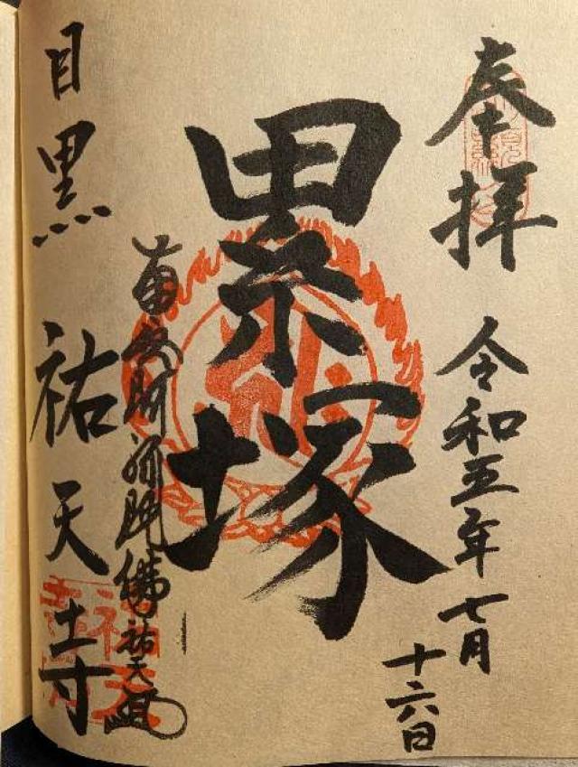 祐天寺 累塚の御朱印2