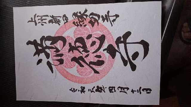 徳川山 満徳寺の御朱印1