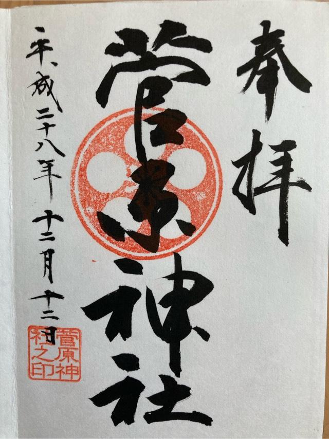 愛宕社(菅原神社)の御朱印2