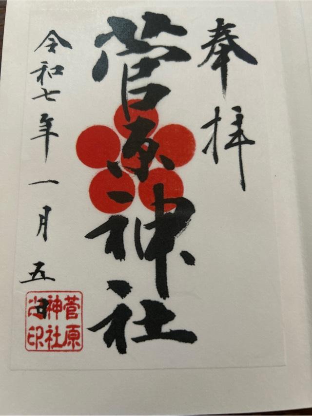 愛宕社(菅原神社)の御朱印1