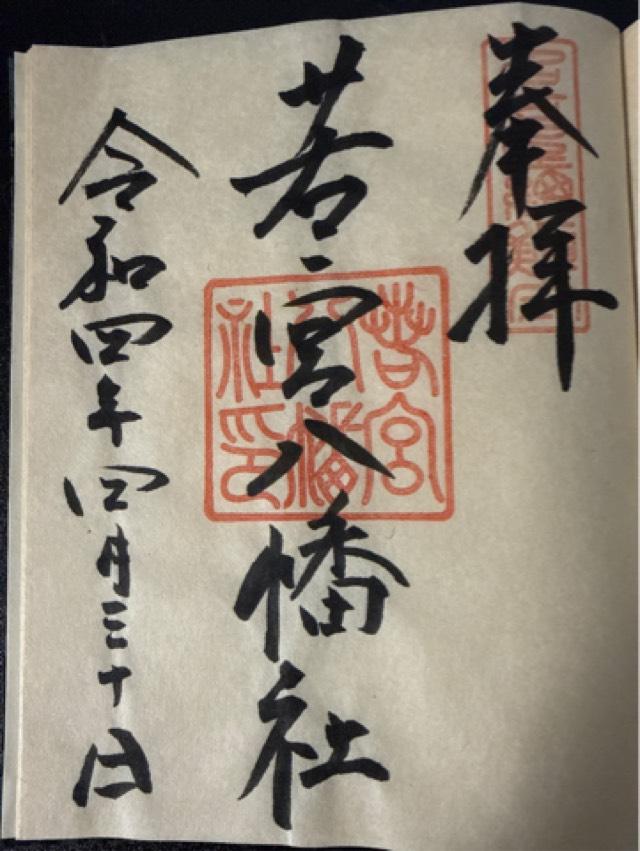秋葉社·天神社·熊野社·日吉社·香良洲社(若宮八幡宮境内社)の御朱印1