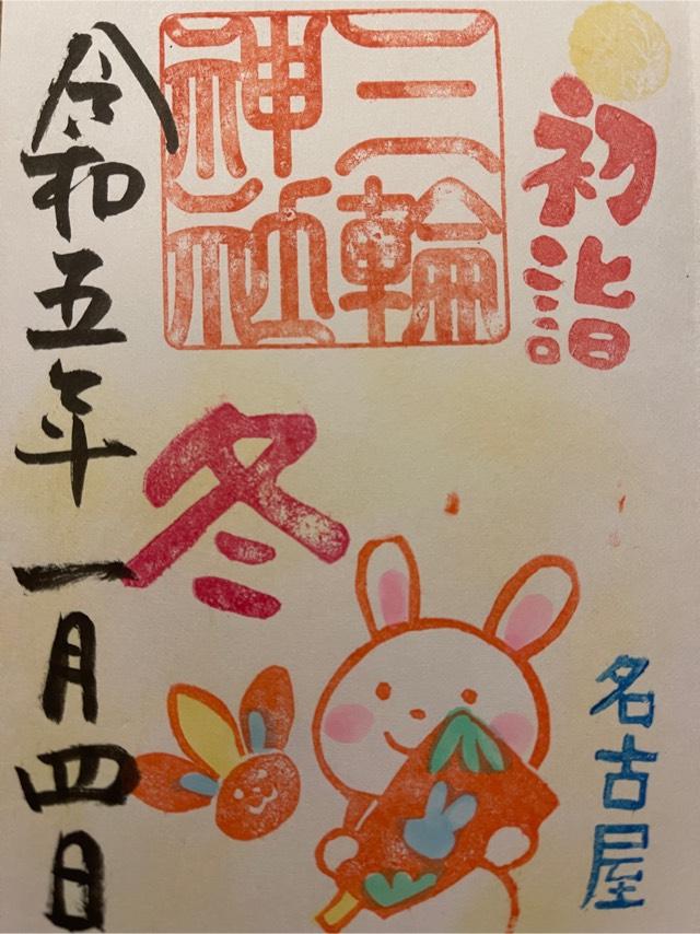 幸宮社（三輪神社）の御朱印2