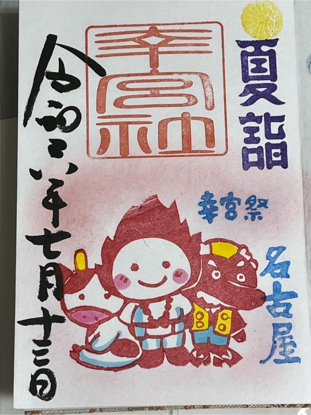 幸宮社（三輪神社）の御朱印1