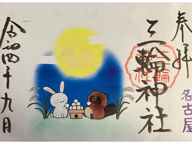 幸宮社（三輪神社）の御朱印4
