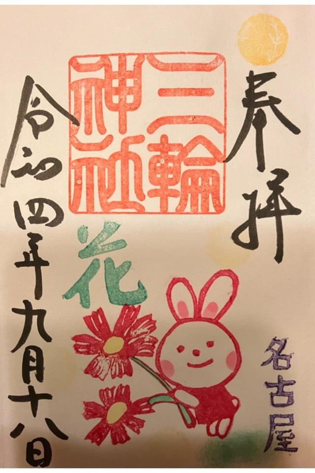 幸宮社（三輪神社）の御朱印3