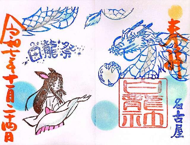 愛知県名古屋市中区大須3-9-32 白龍社（三輪神社）の御朱印