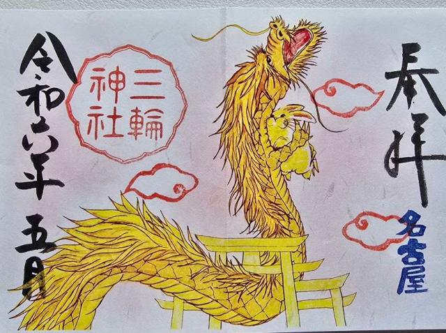 白龍社（三輪神社）の御朱印2