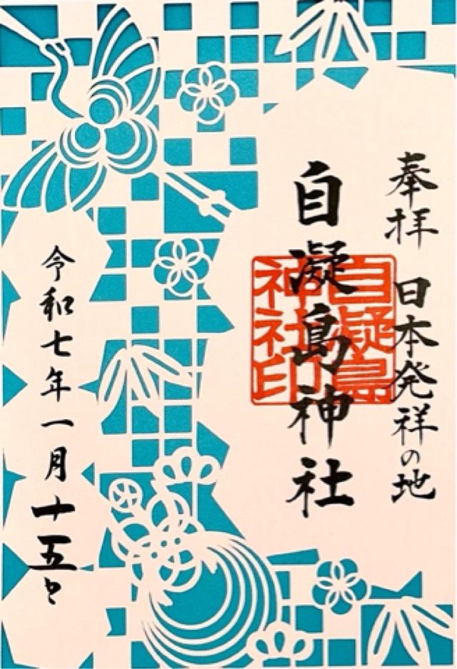 八百萬神社(おのころ島(自凝島)神社摂社)の御朱印1