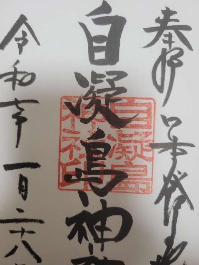 八百萬神社(おのころ島(自凝島)神社摂社)の御朱印1